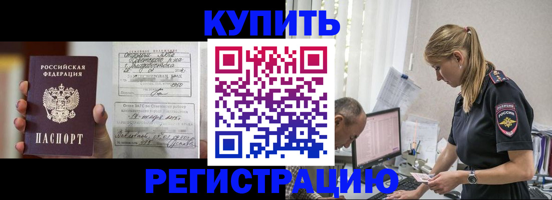 купить прописку в Курганской области